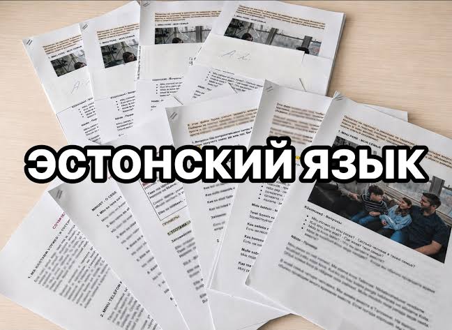 Экзамен по эстонскому языку A2, B1, B2, C1: как устроен, как записаться и как подготовиться