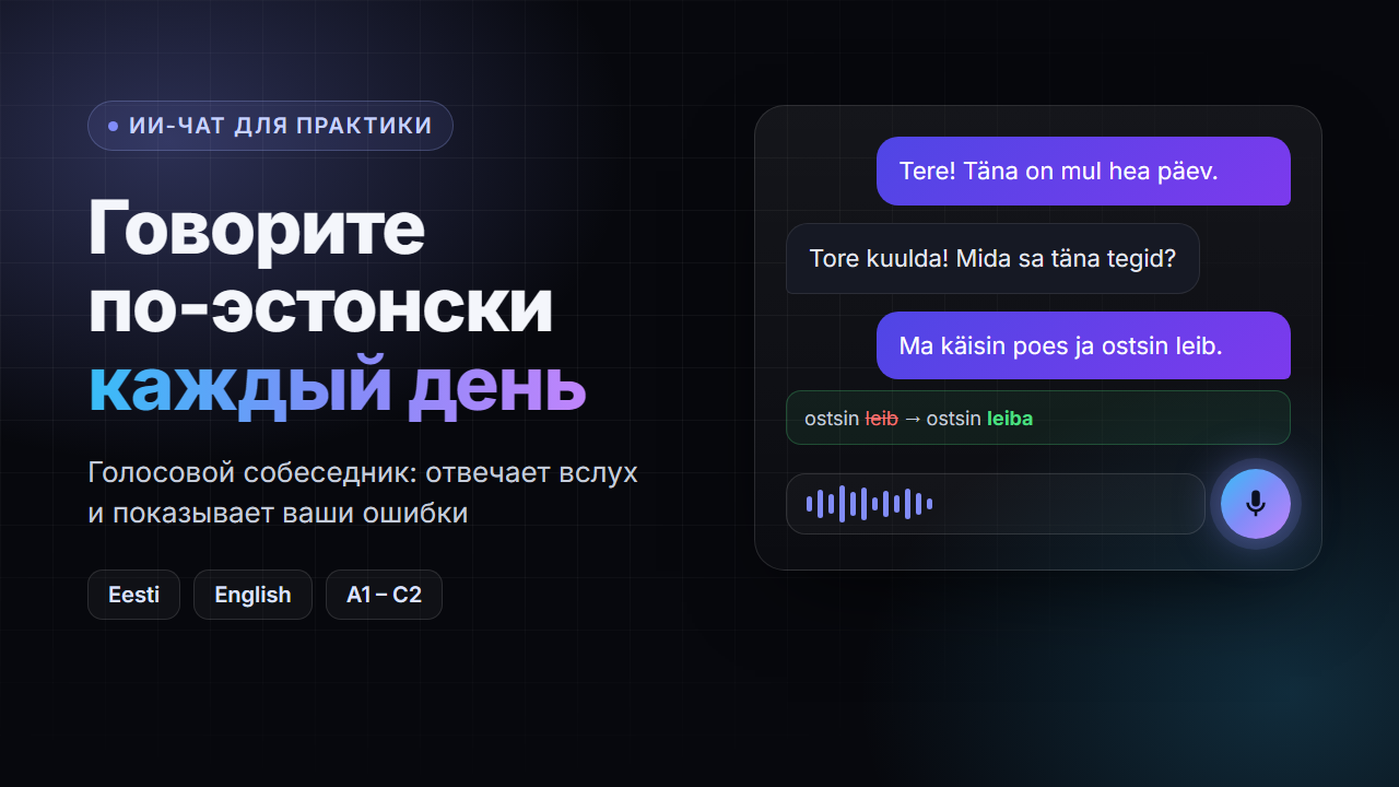 Разговорный эстонский каждый день: голосовой ИИ-чат для практики